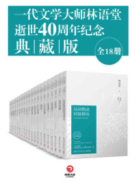 林语堂 — 一代文学大师林语堂逝世40周年纪念典藏版（全18册）