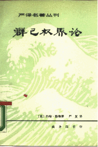 John Stuart Mill; Yan Fu — 群己权界论 (Qun Ji Quan Jie Lun; 群己權界論/On Liberty)