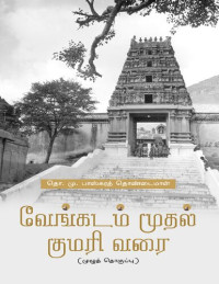 தொ. மு. பாஸ்கரத் தொண்டைமான் — வேங்கடம் முதல் குமரி வரை
