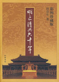 阎崇年 — 明亡清兴60年