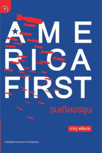 ภาณุ ตรัยเวช — America First รบเถิดอรชุน