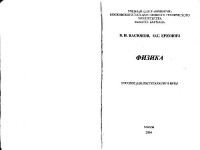 Васюков В.И., Еркович О.С. — Физика. Пособие для поступающих в вузы