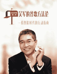 吴军 — 吴军的谷歌方法论（全集）