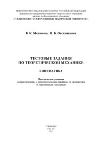 Овсянникова Н.Б. — Манжосов, В. К. Тестовые задания по теоретической механике. Кинематика : методические указания к практическим и самостоятельным занятиям по дисциплине Теоретическая механика