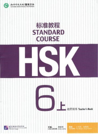 姜丽萍 — HSK Standard Course 6A Teacher's Book