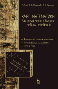 Миносцев В.Б. (под ред.), Пушкарь Е.А. (под ред.), Ляховский В.А., Мартыненко А.И.;Миносцев В.Б. — Курс математики для технических высших учебных заведений. Часть 2. Функции нескольких переменных. Интегральное исчисление. Теория поля
