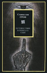 Станислав Гроф — Путешествие в поисках себя