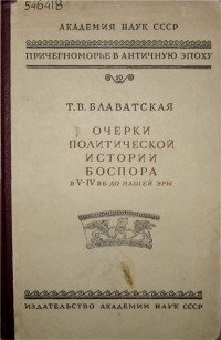 Блаватская Т.В. — Очерки политической истории Боспора