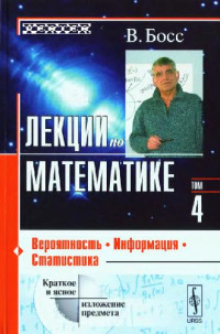 Босс В. — Лекции по математике. Вероятность, информация, статистика