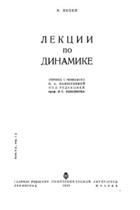 Якоби, Карл Густав Якоб;Полосухина, О. А.; Кошляков, Н. С.;Переводчик; Редактор — Лекции по динамике