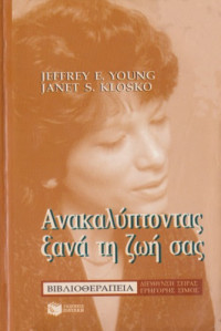 Jeffrey E. Young, Janet S. Klosko — Ανακαλύπτοντας ξανά τη ζωή σας