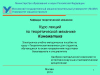 МАМИ — Курс лекций по теоретической механике. Кинематика электронное учебно-методическое пособие по курсу «Теоретическая механика» для студ., обуч. по всем направлениям подготовки бакалавров и специалитета Университет машиностроения (МАМИ), каф. «Теоретическая