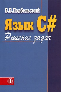 Подбельский В.В. — Язык C#. Решение задач