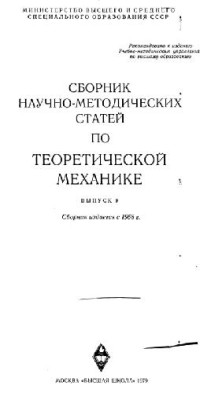 Архангельский Ю.А., Воронков И.М., Галиуллин А.С. — Сборник научно-методических статей по теоретической механике