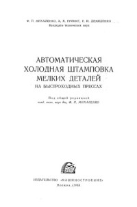 Михаленко Ф — Автоматическая холодная штамповка мелких деталей