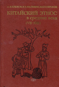 Крюков М.В., Малявин В.В., Софронов М.В. — Китайский этнос в средние века (VII-XIII вв.)