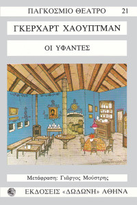 Gerhart Hauptmann — Οι υφαντές