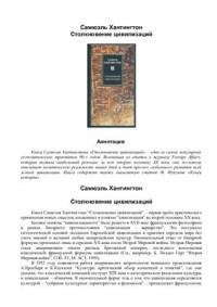 Хантингтон Сэмюэл. — Столкновение цивилизаций