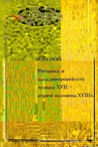 Захарова О.И. — Риторика и западноевропейская музыка XVII - первой половины XVIII века принципы, приемы