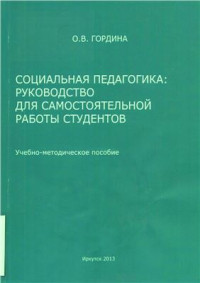 Гордина О.В. — Социальная педагогика: руководство для самостоятельной работы студентов