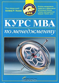 Под редакцией Аллена Р. Коэна (Авт.) — Курс MBA по менеджменту