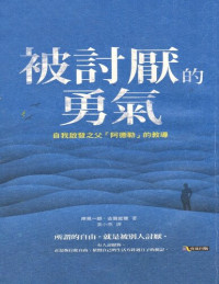 岸見一郎, 古賀史健 著 ; 葉小燕 譯 — 被討厭的勇氣：自我啟發之父「阿德勒」的教導 = 嫌われる勇気：自己啓発の源流「アドラー」の教え