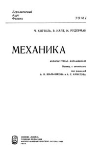 Ч. Киттель — Механика