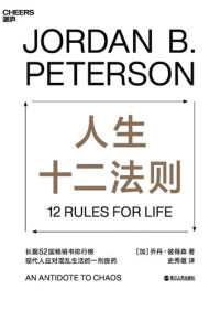 乔丹•彼得森 (Jordan B. Peterson) — 人生十二法则：现代人应对混乱生活的一剂良药