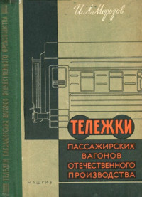 Морозов, Иван Алексеевич — Тележки пассажирских вагонов отечественного производства