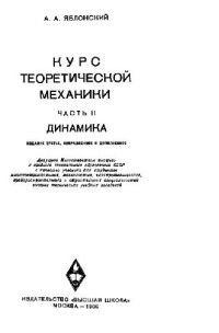 Яблонский А.А. — Курс теоретической механики
