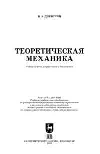 Диевский В. А. — Теоретическая механика: Учебник для вузов