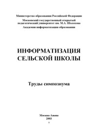  — Информатизация сельской школы (Инфосельш-2003): Труды научно-методического симпозиума