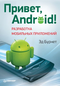 Эд Бурнет — Привет, Android! - Разработка мобильных приложений