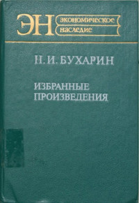 Бухарин Николай Иванович — Избранные произведения