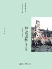 曹林娣 — 静读园林