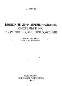 Картан Э. — Внешние дифференциальные системы и их геометрические приложения