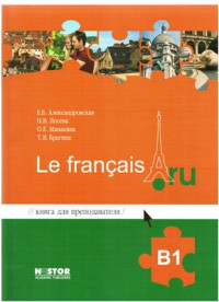 Александровская Е.Б., Лосева Н.В. — Le français.ru B1 Книга для преподавателя