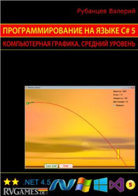 Рубанцев В. — Программирование на языке C# 5.0: Компьютерная графика. Средний уровень (сокращенный вариант + исходные коды программ)