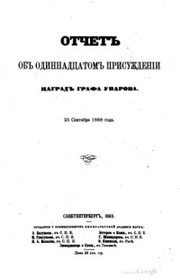  — Отчет о 11-м присуждении наград графа Уварова