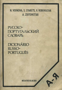 Воинова Н., Старец С., Верхуша В., Здитовецкий А. — Русско-португальский словарь
