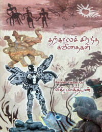 விக்ரமாதித்யன் — தற்காலச் சிறந்த கவிதைகள்