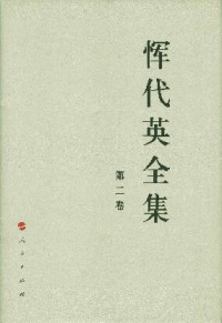 恽代英 — 恽代英全集（第二卷）
