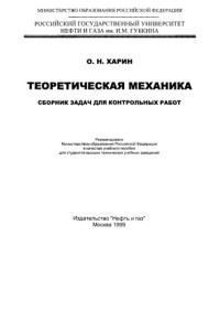 Коллектив авторов — Харин О.Н. Теоретическая механика. Сборник задач