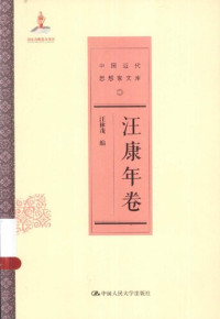 汪林茂编 — [中国近代思想家文库]汪康年卷