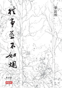 章詒和 — 往事並不如煙