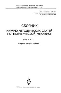 Архангельский Ю.А., Воронков И.М., Галиуллин А.С. — Сборник научно-методических статей по теоретической механике
