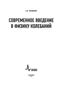 Паршаков А.Н. — Современное введение в физику колебаний.
