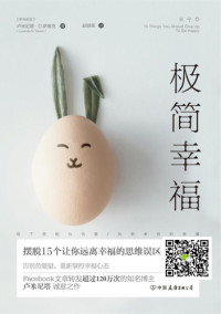  [罗马尼亚] 卢米尼塔 · D · 萨维克 (Luminita D. Saviuc) 著 ; 赵丽荣 译 — 极简幸福：摆脱15个让你远离幸福的思维误区 = 15 Things You Should Give up to Be Happy: An Inspiring Guide to Discovering Effortless Joy