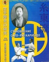 Горбылев А.М. — Становление Сито-рю каратэдо