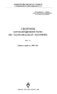 Архангельский Ю.А., Воронков И.М., Галиуллин А.С. — Сборник научно-методических статей по теоретической механике